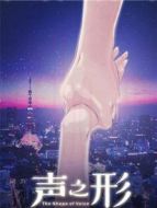 聲之形 普通話版