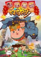 新年來啦之大鬧除夕