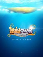 潛艇總動(dòng)員6：海底兩萬里