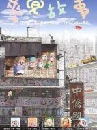 麥兜故事（粵語(yǔ)版）