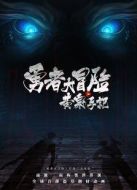 黃泉手記下集（電影）