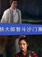 楊大郎智斗沙門(mén)寨