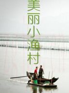 美麗小漁村