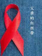 父親的紅絲帶