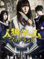 人狼游戲：瘋狂大陸