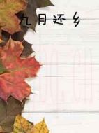 九月還鄉(xiāng)