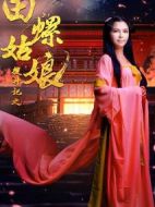 搜神記之田螺姑娘