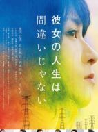 她的人生沒有錯(cuò)