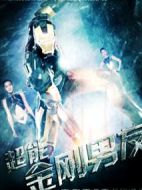 電影超能金剛男友海報(bào)