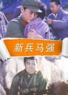 新兵馬強(qiáng)
