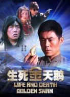 生死金天鵝