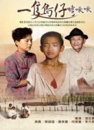 一只鳥仔哮啾啾