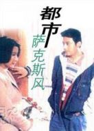 都市薩克斯風(fēng)