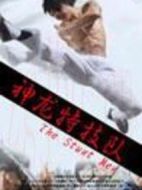 神龍?zhí)丶缄?duì)