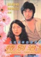 特別治療