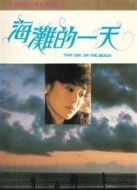 電影海灘的一天海報