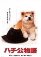 忠犬八公物語（日本）