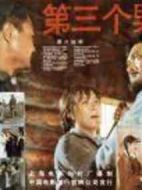 第三個男人