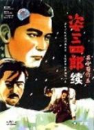 姿三四郎續(xù)