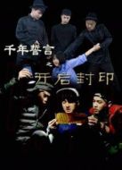 千年誓言之開啟封印