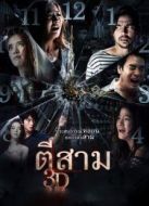 凌晨3點(diǎn)（鬼三驚）