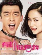 有種你愛我