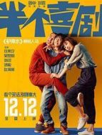 半個喜劇