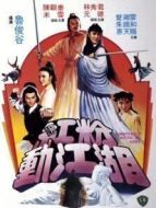 紅粉動江湖（粵語）