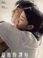 最后的詩句