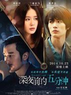 深夜前的五分鐘