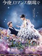 今夜在浪漫劇場