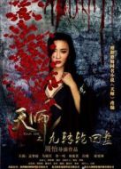 天師之九轉(zhuǎn)輪回盤（上）