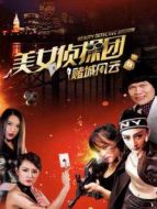 美女偵探團之賭城風云