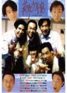 beyond日記之莫欺少年窮