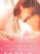 愛很簡單