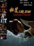 秘笈追蹤