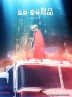 命運/奇異贗品 黎明低語