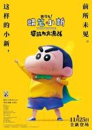 蠟筆小新：新次元！超能力大決戰(zhàn)