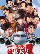 空前劫后漫天飛