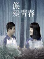 候愛·青春