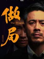 電影做局海報(bào)