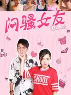 悶騷女友