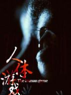 人體游戲