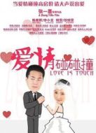 愛(ài)情碰碰撞