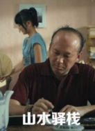 山水驛棧