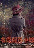 名偵探蘇小妹