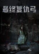 最終復(fù)仇弓