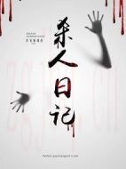 殺人日記