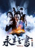 永生之書之白房間