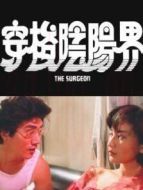 電影穿梭陰陽界（粵語）海報